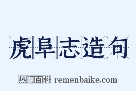 虎阜志造句是什么意思的图片